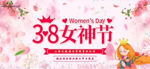 山西反坡煤業(yè)有限責(zé)任公司 開展“立足本職崗位 展現(xiàn)女性魅力”茶話會(huì)